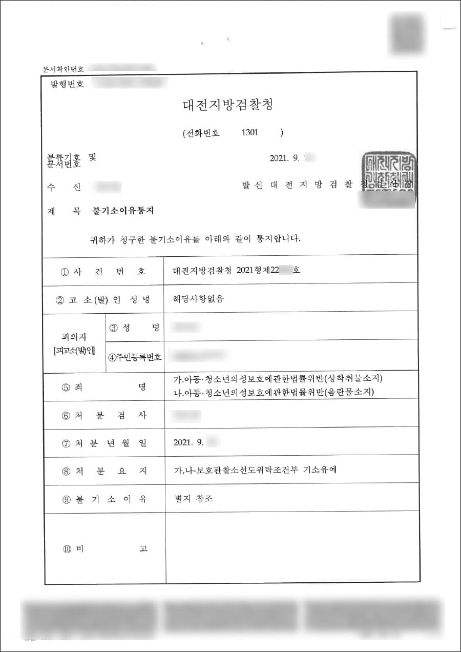 보호관찰소 선도위탁조건부 기소유예 | 아청법위반(음란물소지) - 대전지방검찰청 2021형제22***호