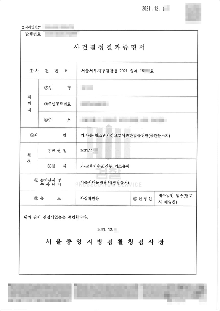 기소유예 | 아동·청소년의성보호에관한법률위반 - 서울서부지방검찰청 20**형제18***