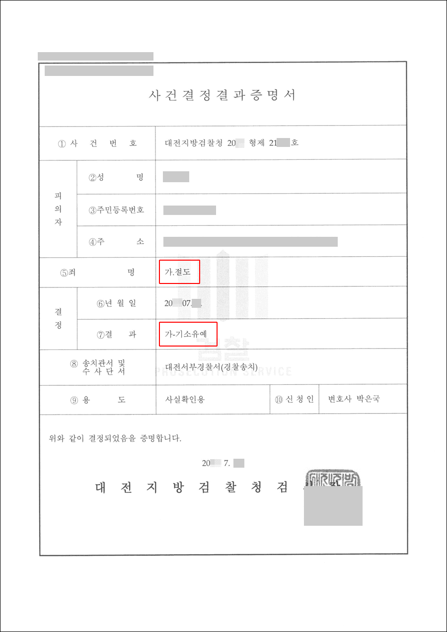 기소유예 | 절도 - 대전지방검찰청 20**형제21***호