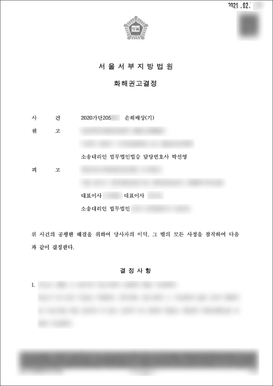 화해권고결정성립(원고 승) | 손해배상(기) - 서울서부지방법원 2020가단205***