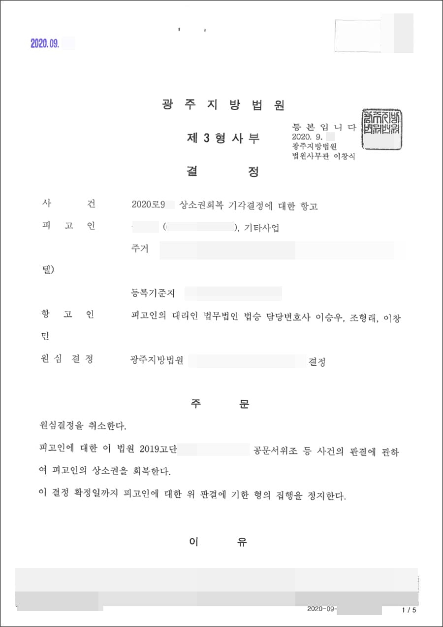 인용 결정 / 상소권회복 기각결정에 대한 항고 - 광주지방법원 2020로**