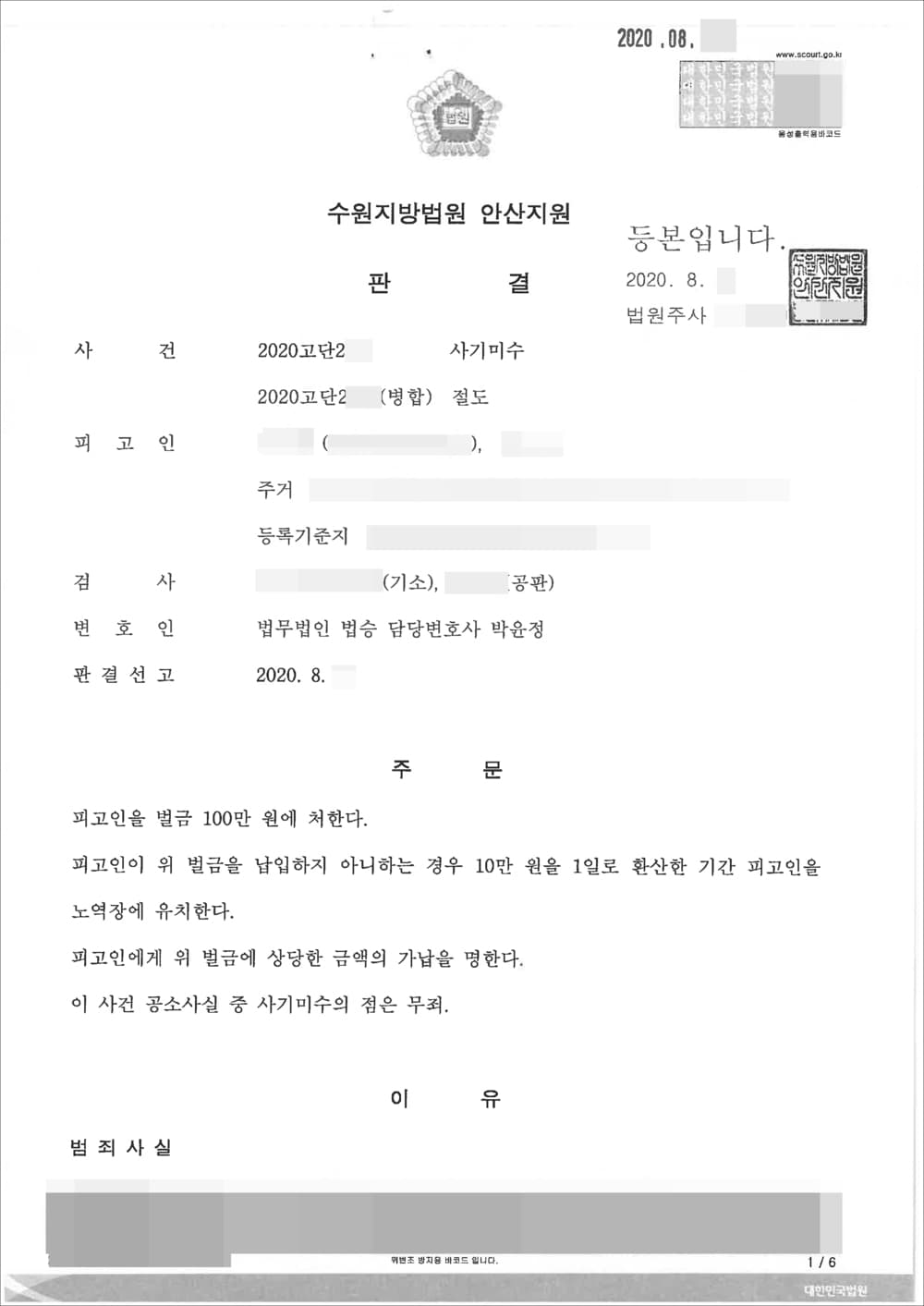 무죄 | 사기미수 - 수원지방법원 안산지원 2020고단2**