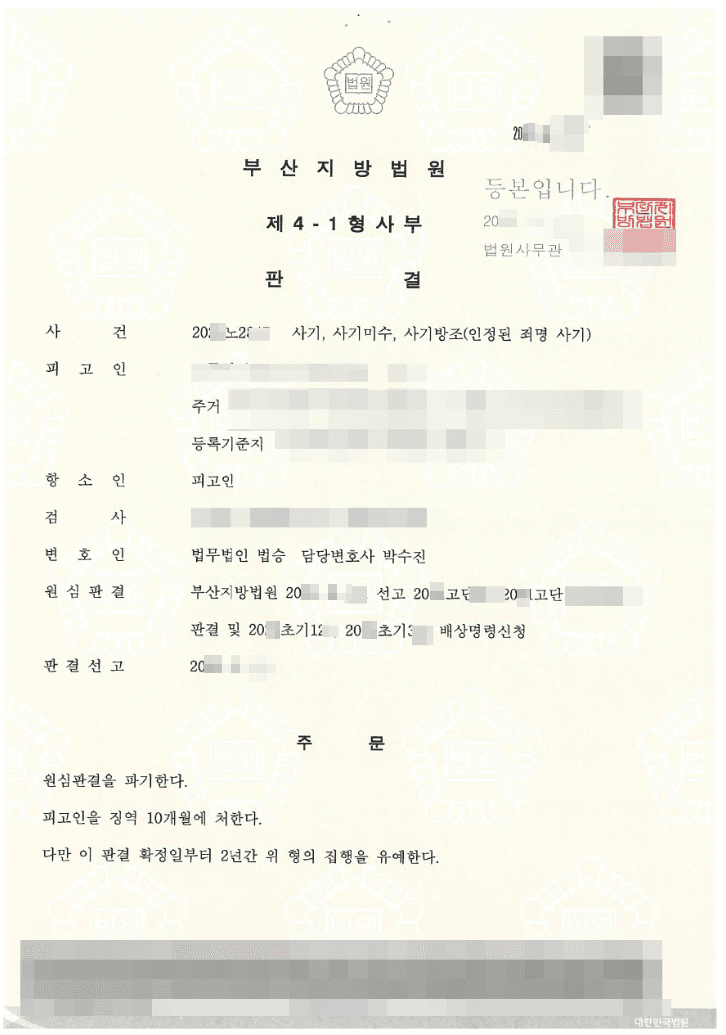2심 집행유예 | 사기 등 - 부산지방법원 20**노2***