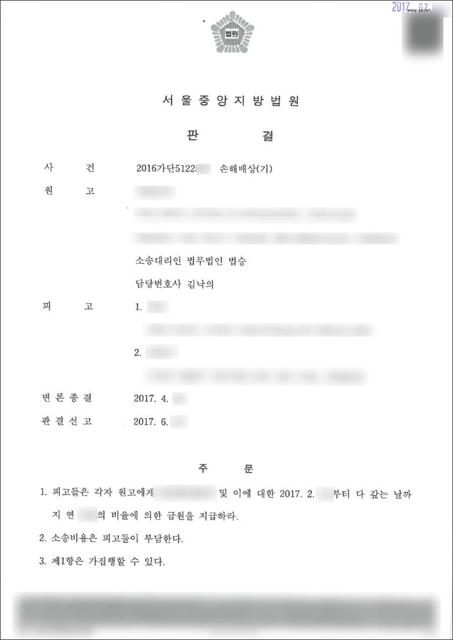 원고패 | 손해배상 - 서울중앙지방법원 2016가단512***