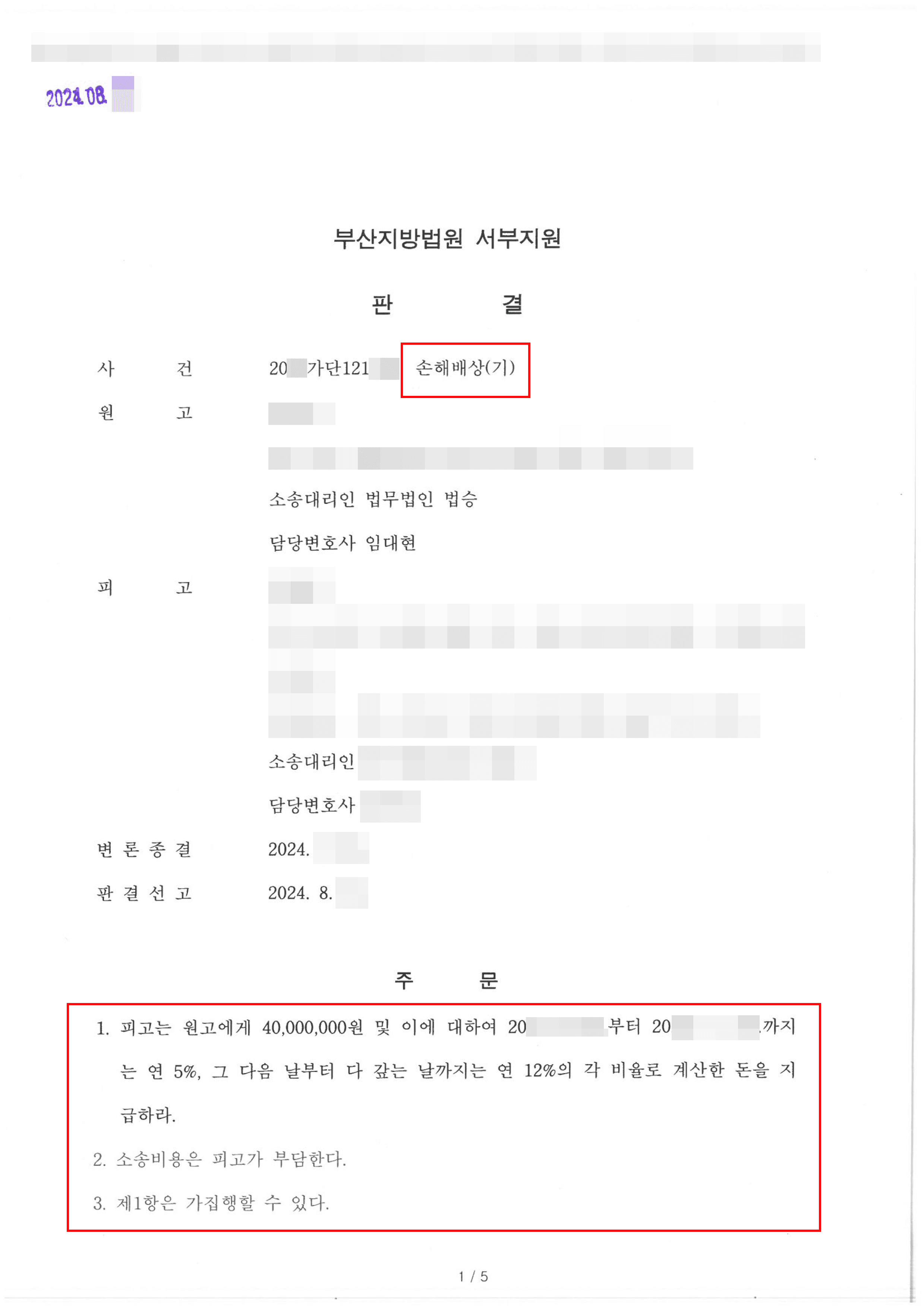 형사고소와 함께 손해배상 청구한 의뢰인 전부 승소 사례