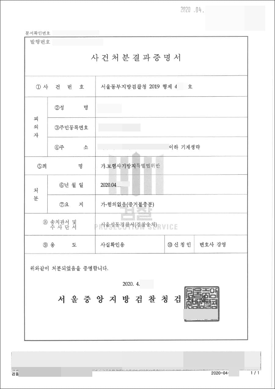혐의없음 | 보험사기방지특별법위반 - 서울동부지방검찰청 2019형제49***호