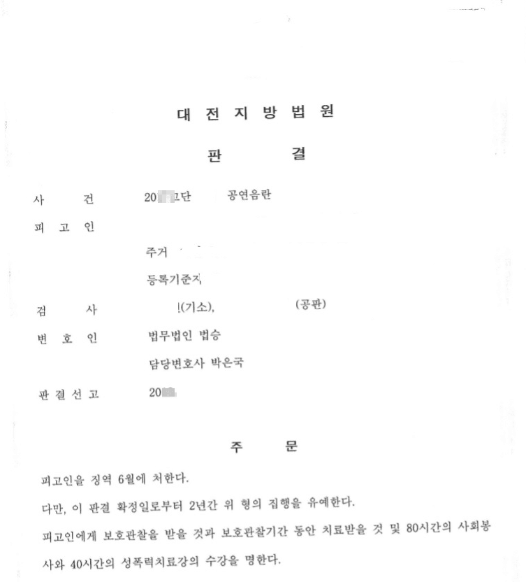 집행유예ㅣ공연음란 - 대전지방법원 20**고단4***