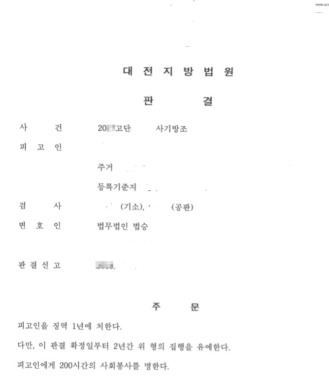 집행유예ㅣ사기방조 - 대전지방법원 20**고단4***