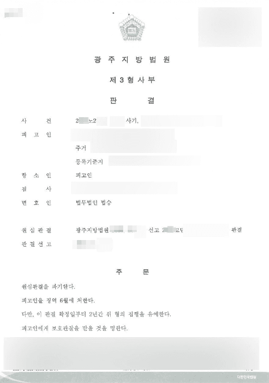 구속피고인 집행유예 | 사기 - 광주지방법원 20**노2***