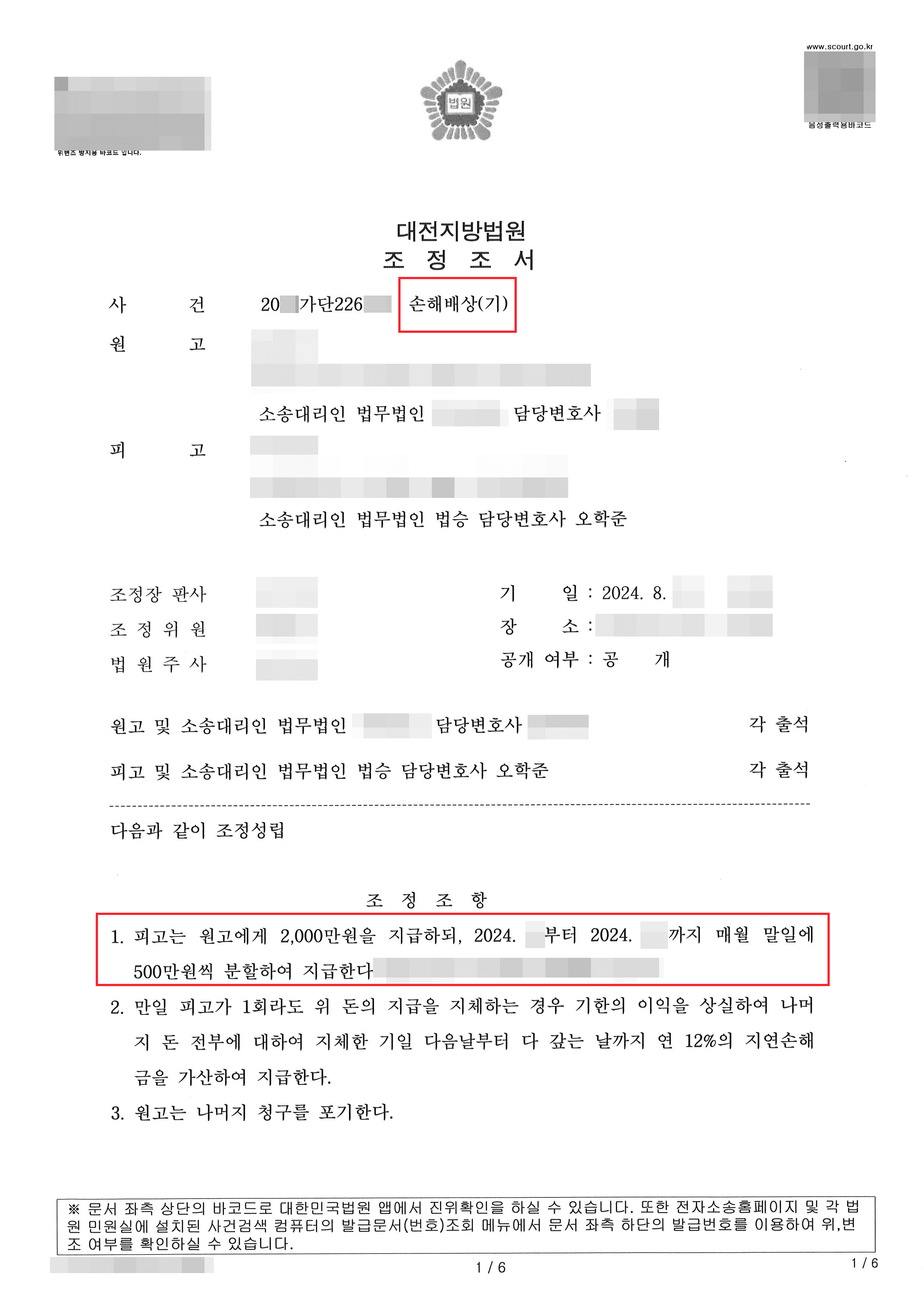 조정성립 | 영업비밀침해 손해배상 피소된 의뢰인 60% 감액 분할지급 조정 성립된 사례