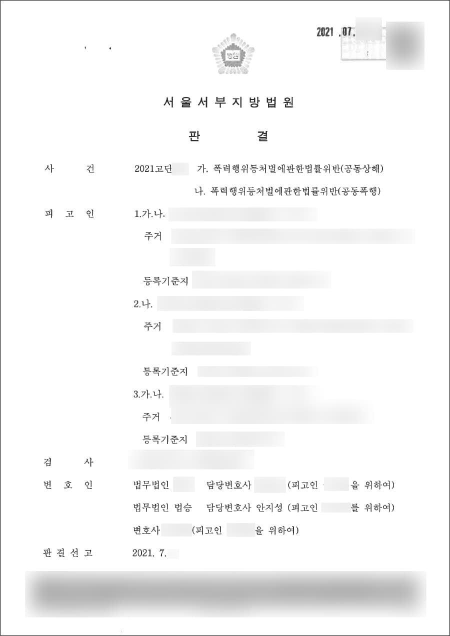 선고유예 | 폭처법위반(공동폭행) - 서울서부지방법원 2021고단***