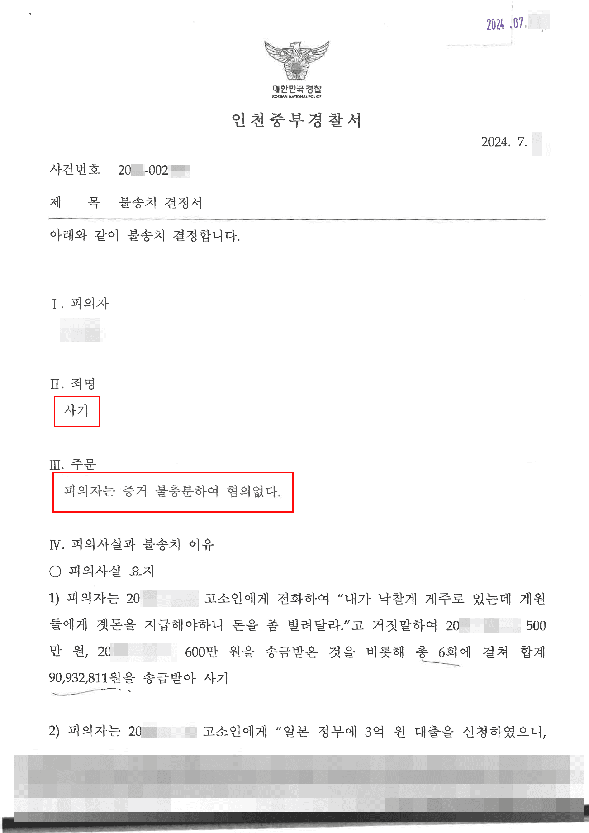 채무 문제로 사기 고소당한 의뢰인 불송치 사례