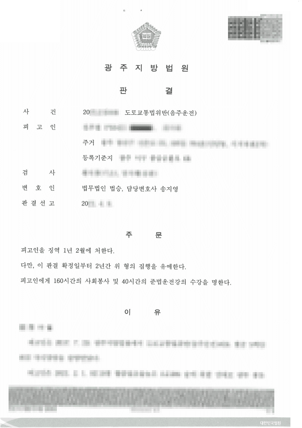 집행유예 ㅣ 도로교통법위반(음주운전) 4회차 - 광주지방법원 20**고단4**호