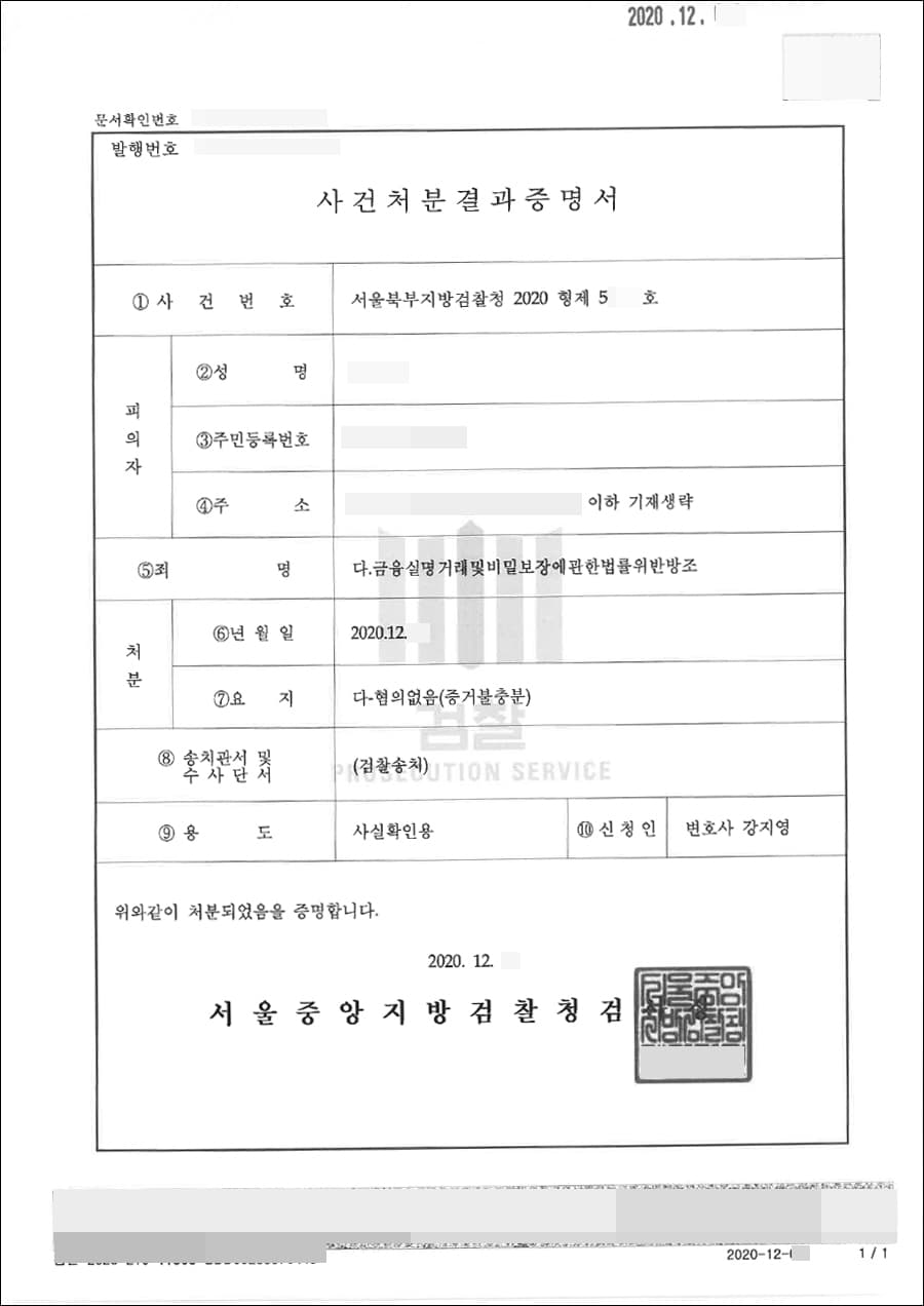 혐의없음(증거불충분) | 금융실명거래및비밀보장에관한법률 위반 방조 - 서울북부지방검찰청 20**형제50***