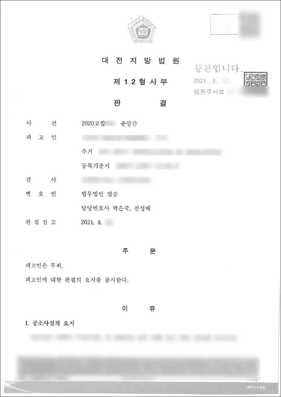 무죄 | 준강간 - 대전지방법원 2020고합***
