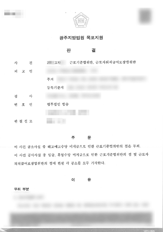 무죄, 공소기각 | 근로기준법위반 등 - 광주지방법원 목포지원 20**고단1*