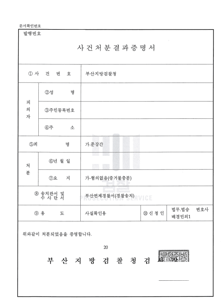 혐의없음 ㅣ 준강간 - 부산지방검찰청 20**형제5***호