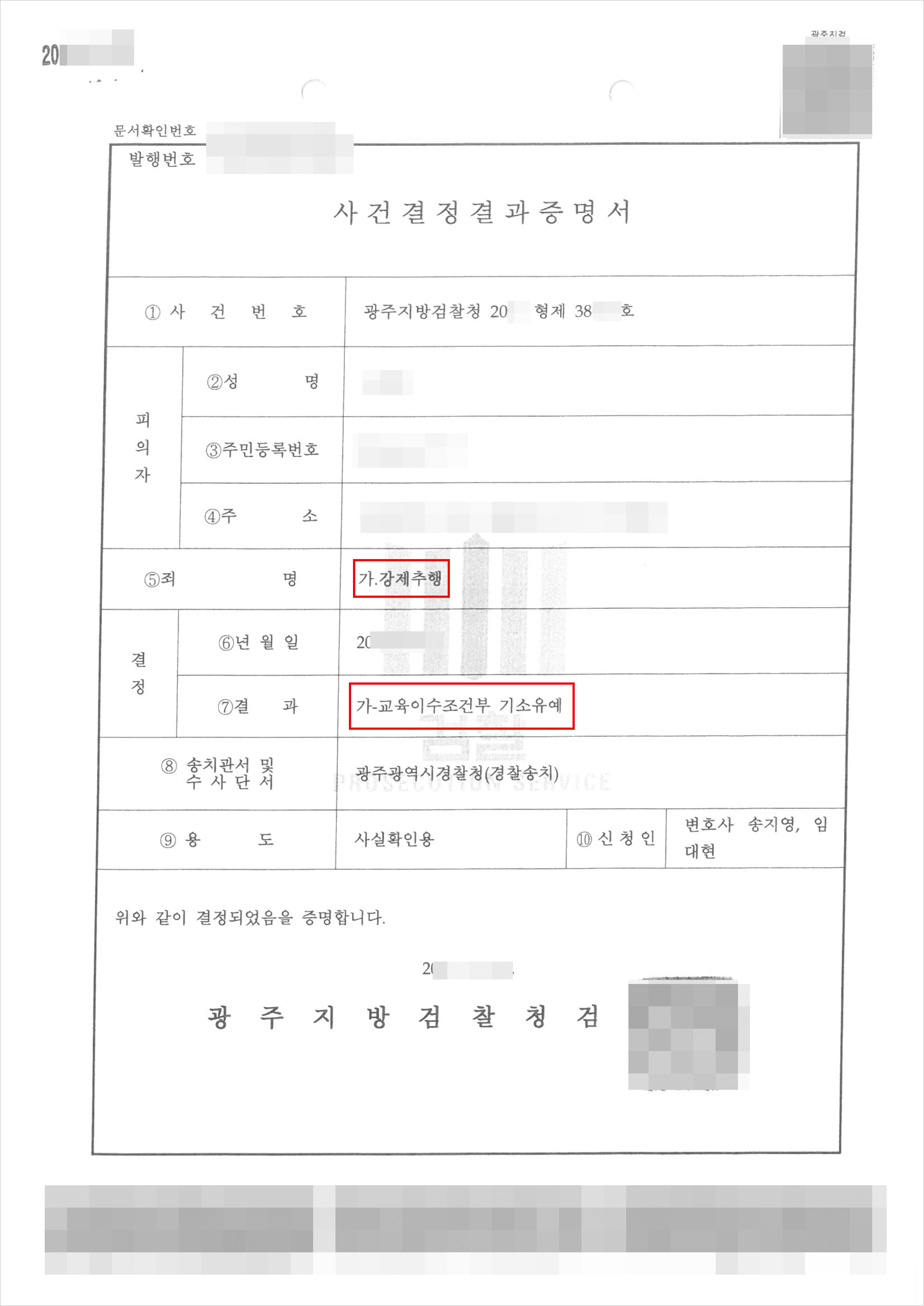 불기소결정(기소유예) | 강제추행 - 광주지방검찰청 20**형제38***