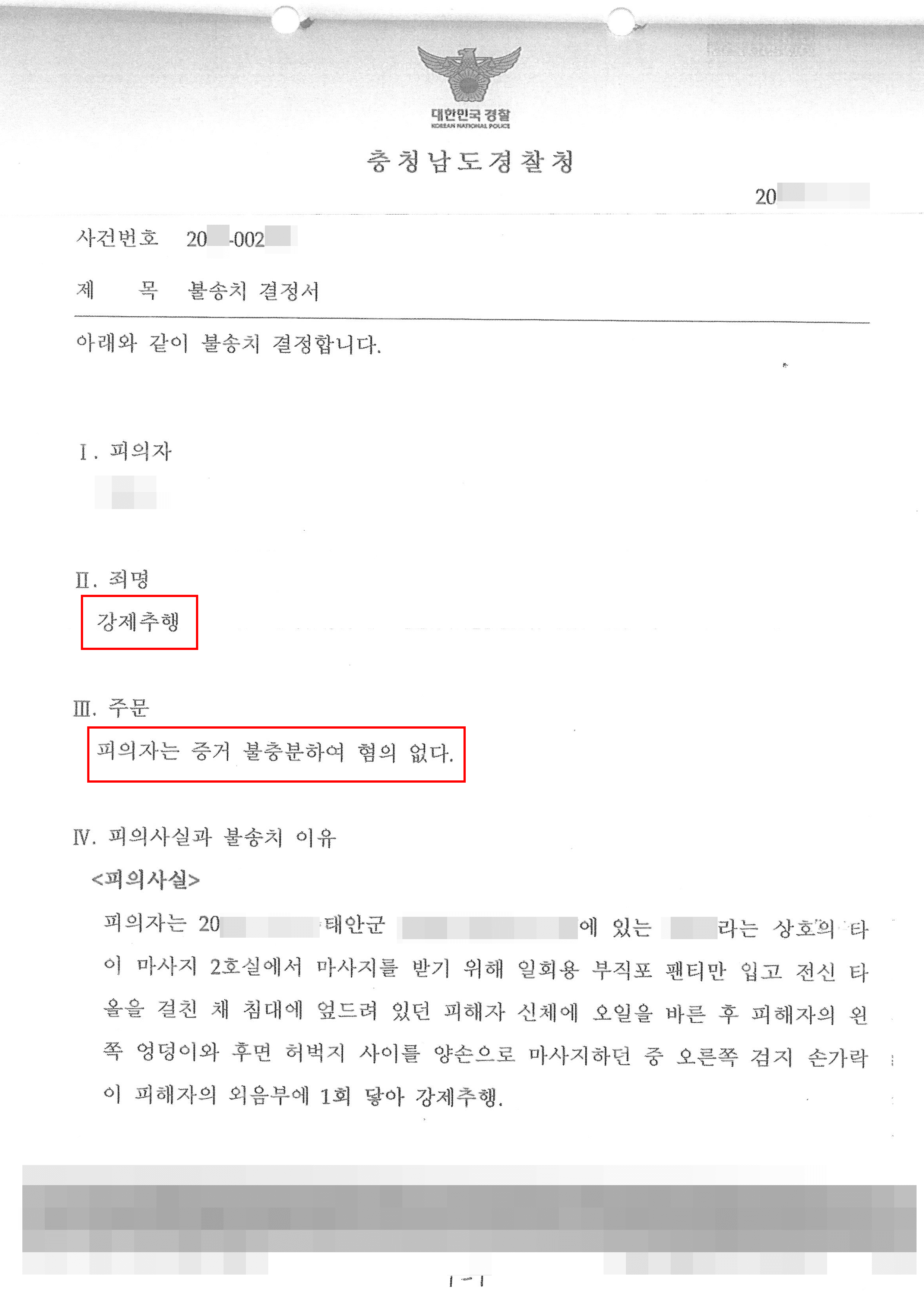 혐의없음(증거불충분) | 강제추행 - 충청남도경찰청 20**-002***