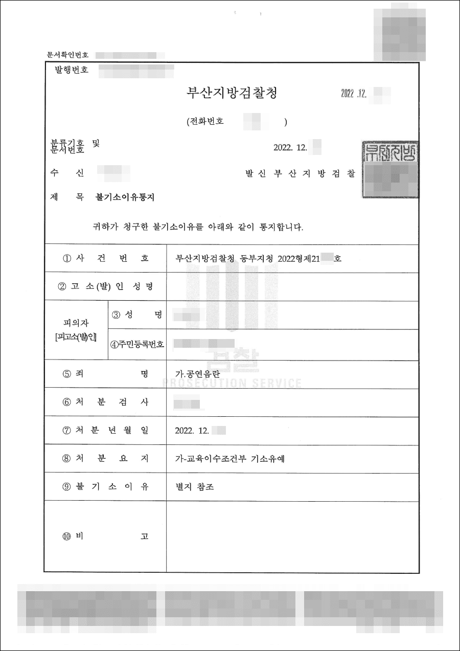 교육조건부 기소유예 | 공연음란죄 - 부산지방검찰청 동부지청 20**형제21***