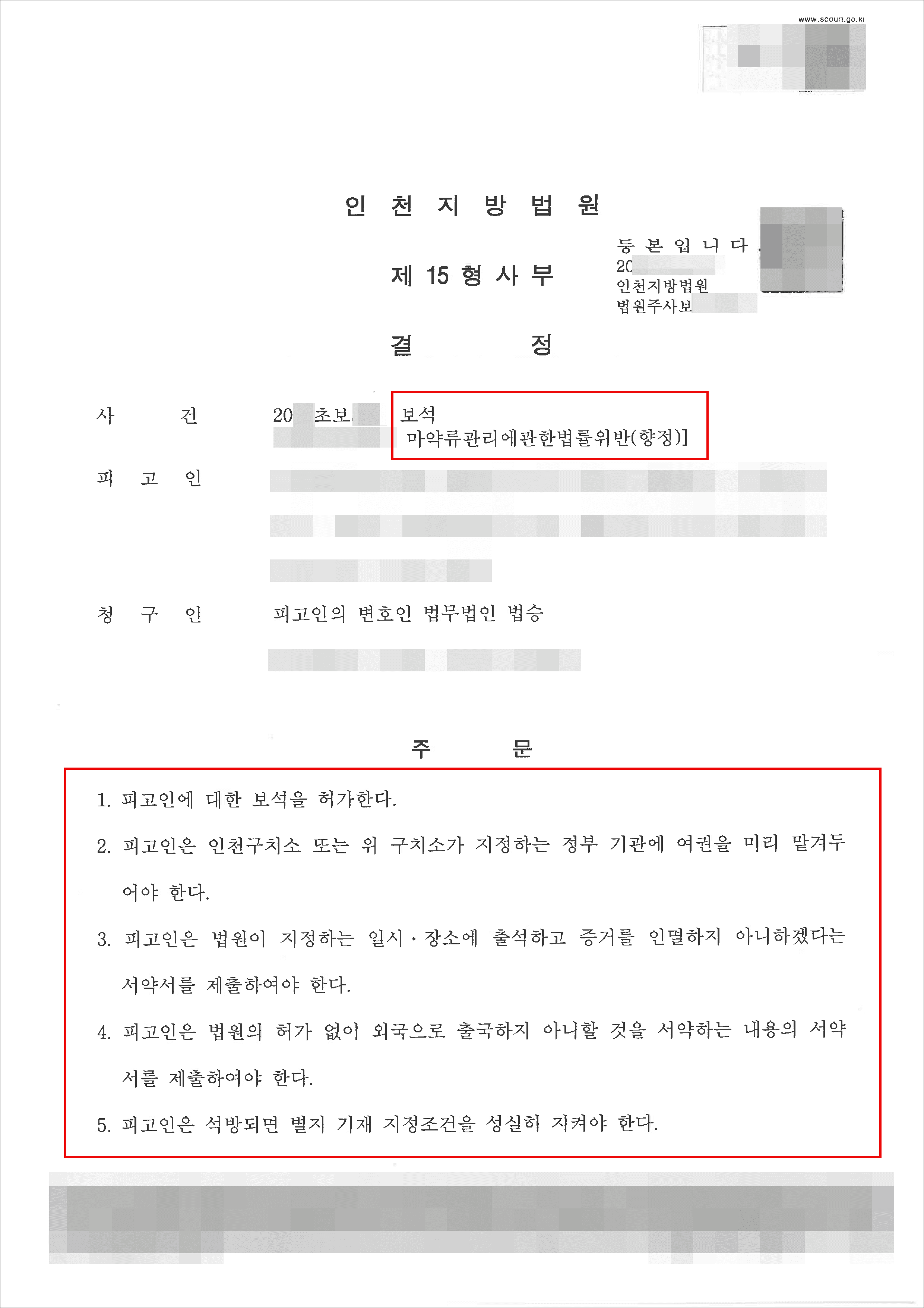 조건부 보석허가 | 마약류관리법위반(향정) - 인천지방법원 20**초보***