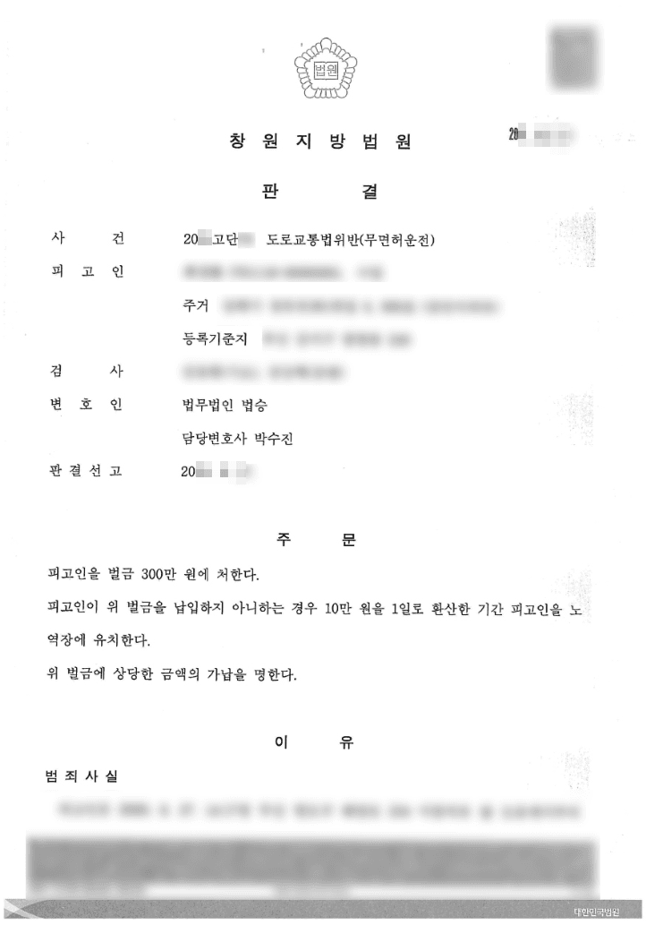 벌금형 | 도로교통법위반(무면허운전) - 창원지방법원 20**고단**