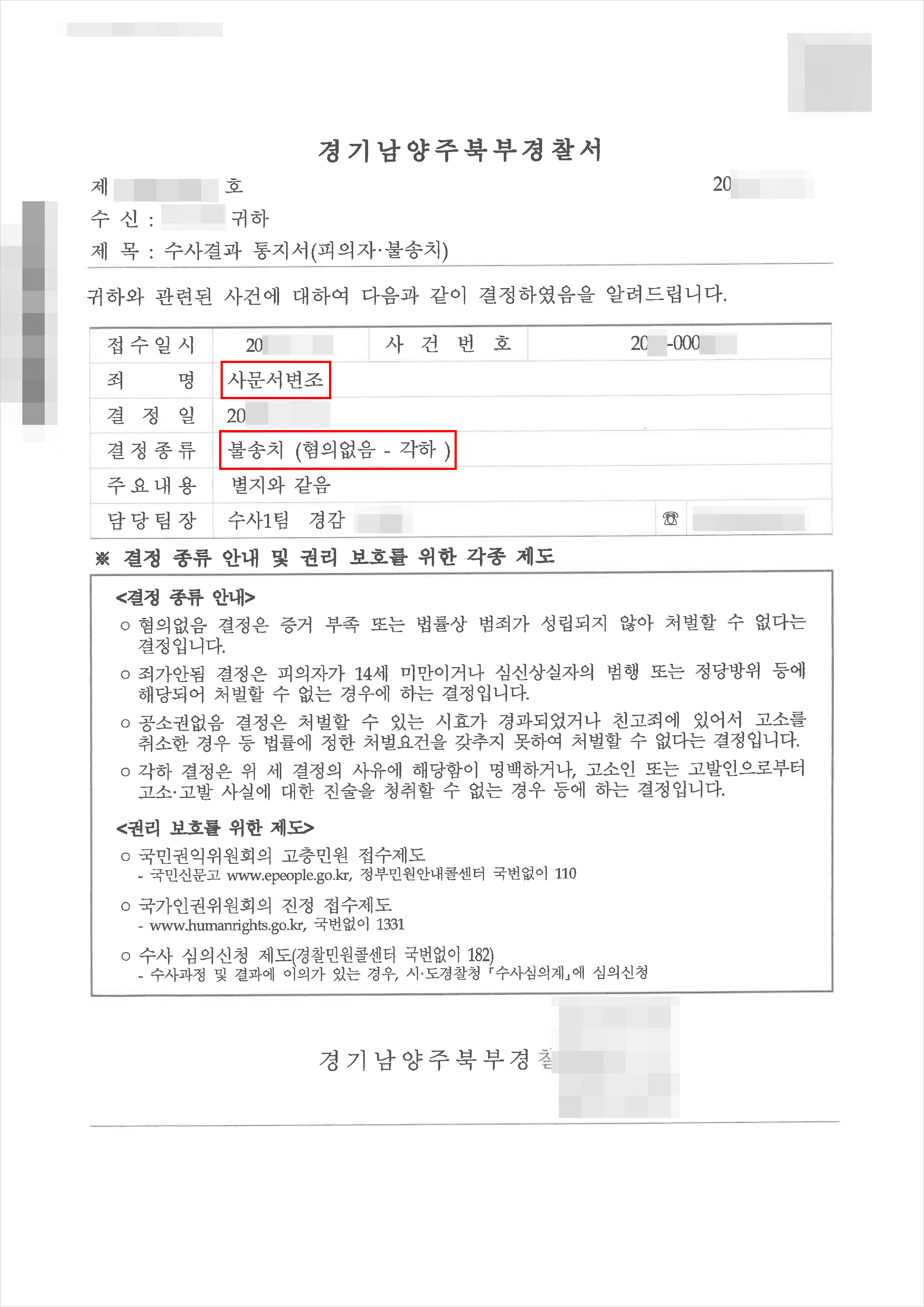 남양주형사전문변호사, 불송치 | 사문서변조 - 남양주북부경찰서 20**-000***