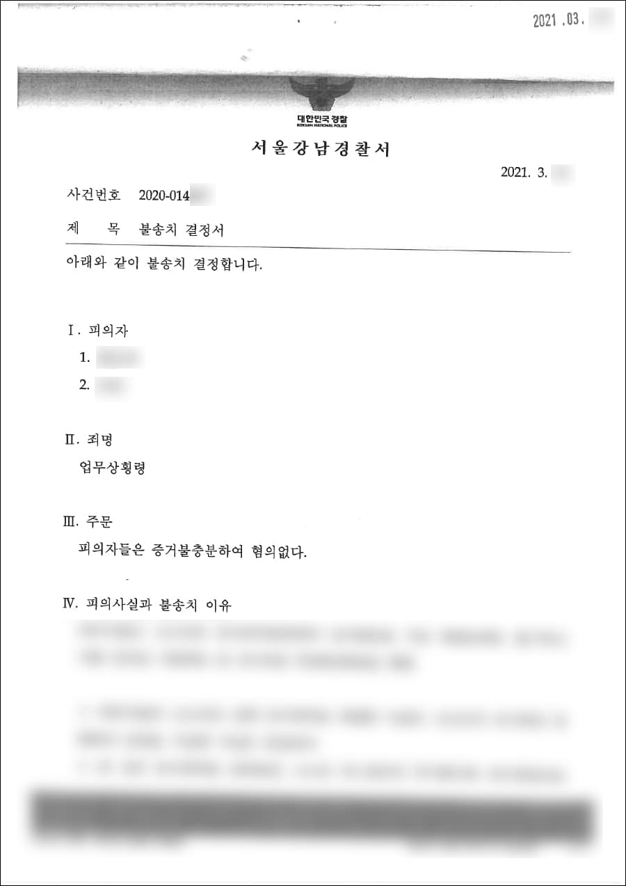 불송치(혐의없음) | 업무상횡령 - 강남경찰서 20**-014***