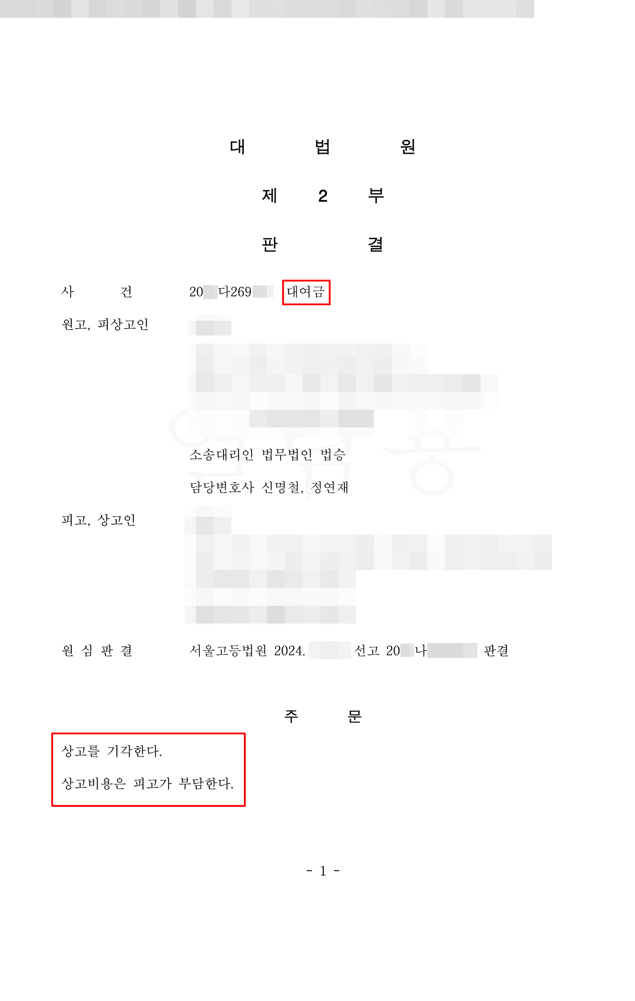 원고 승소 | 약정서 외 정황상 대여금임을 확인하여 승소한 사례