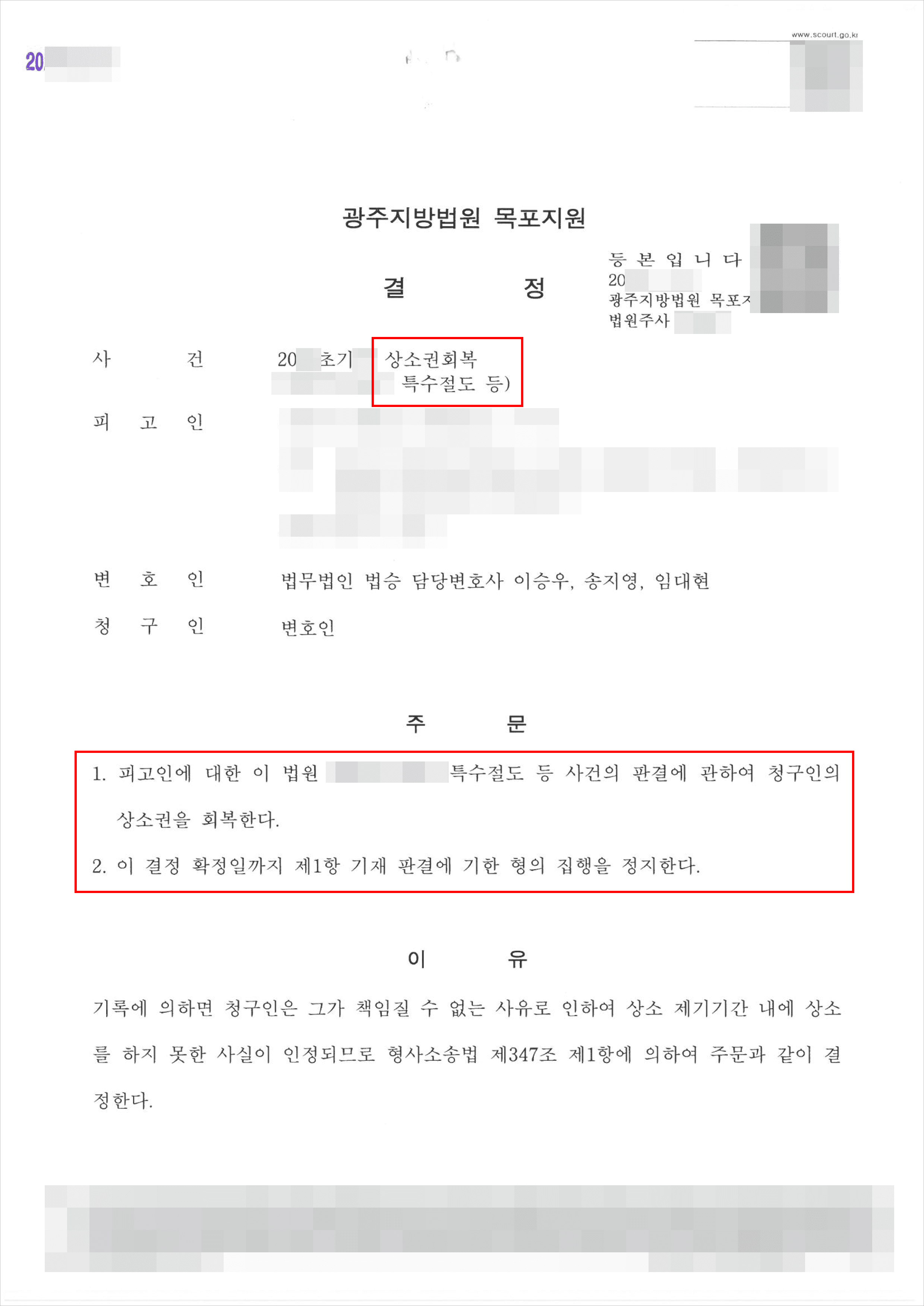 과거 미참석 재판 결과 항소 위한 상소권회복청구 인용받은 사례