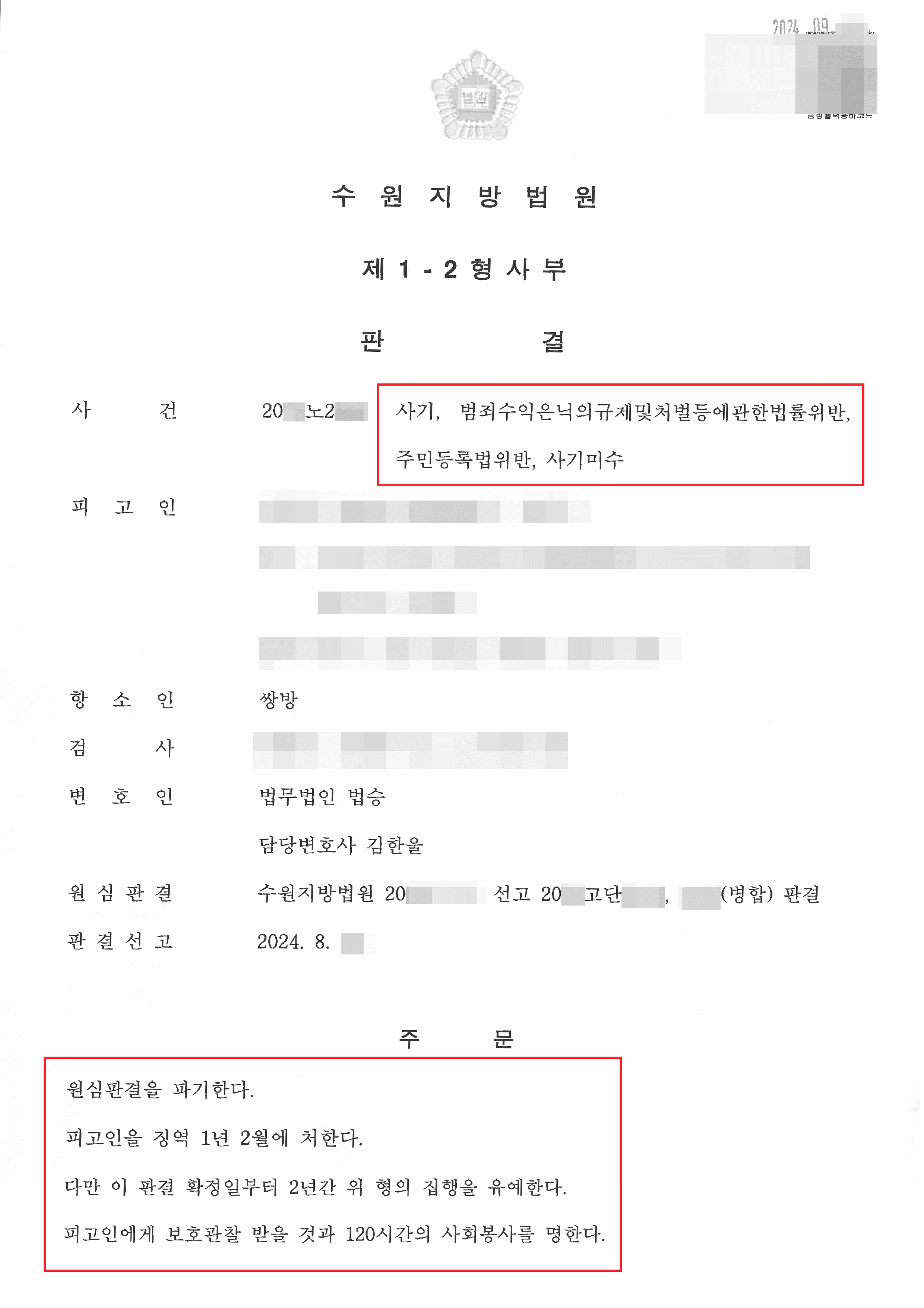 보이스피싱 현금수거책으로 법정 구속된 의뢰인 집행유예 사례