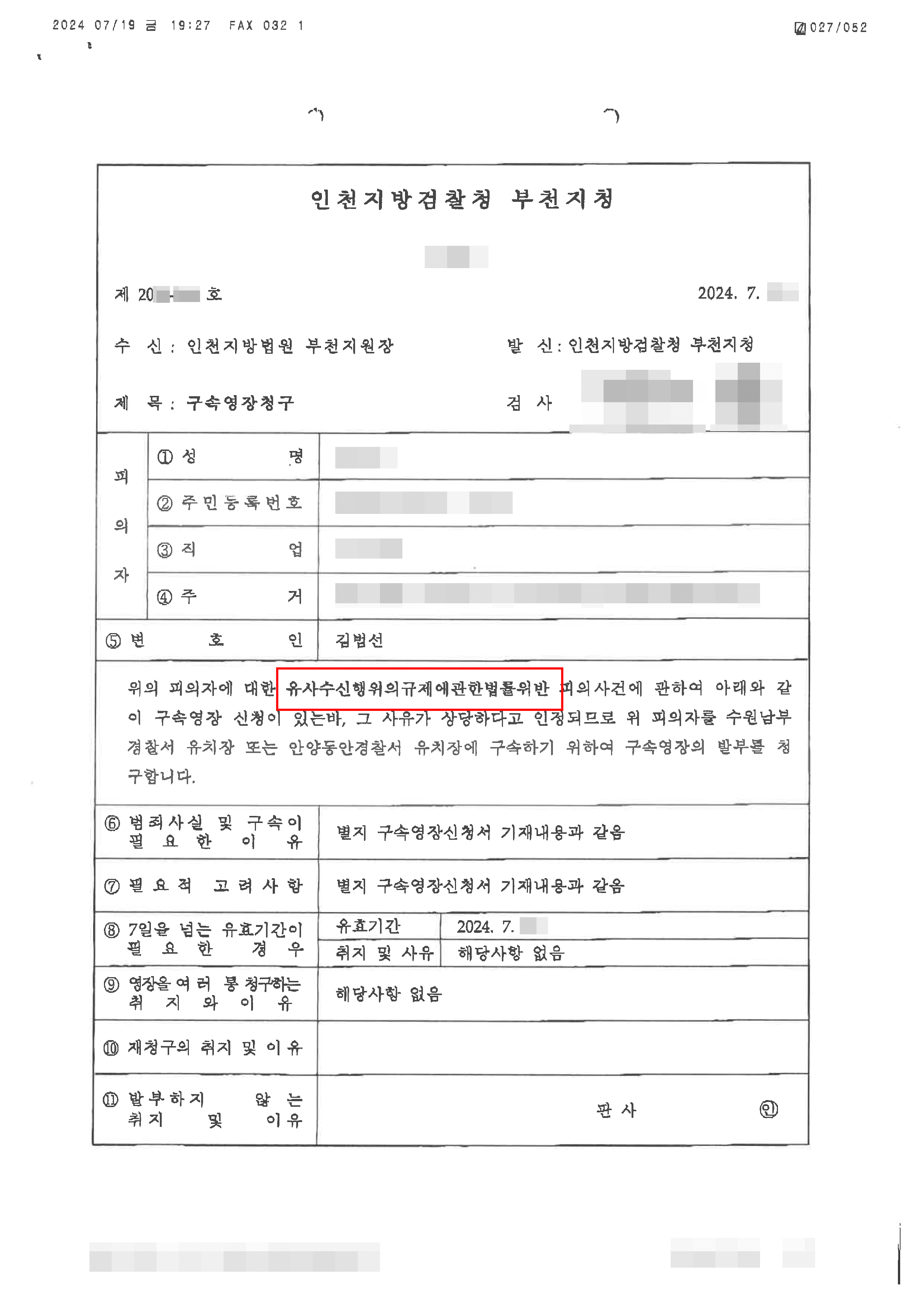 투자사기 혐의로 구속영장 청구된 의뢰인 영장 기각 사례