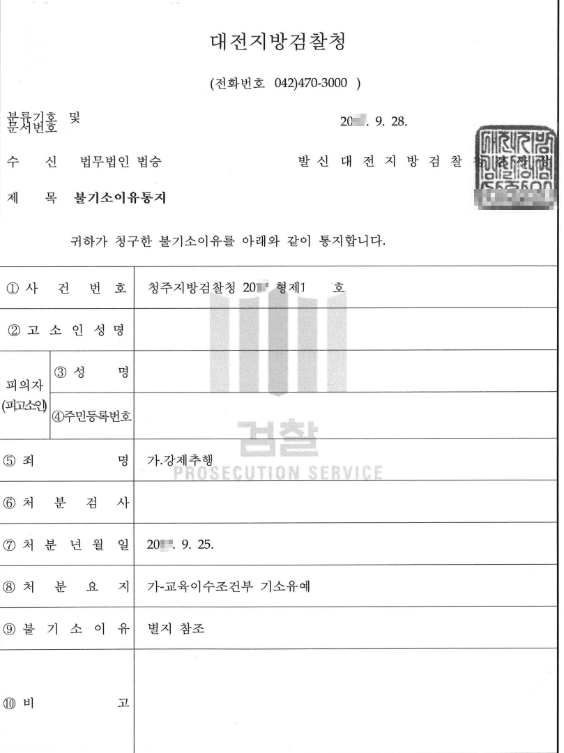 교육조건부 기소유예ㅣ강제추행 - 청주지방검찰청 20**형제1****