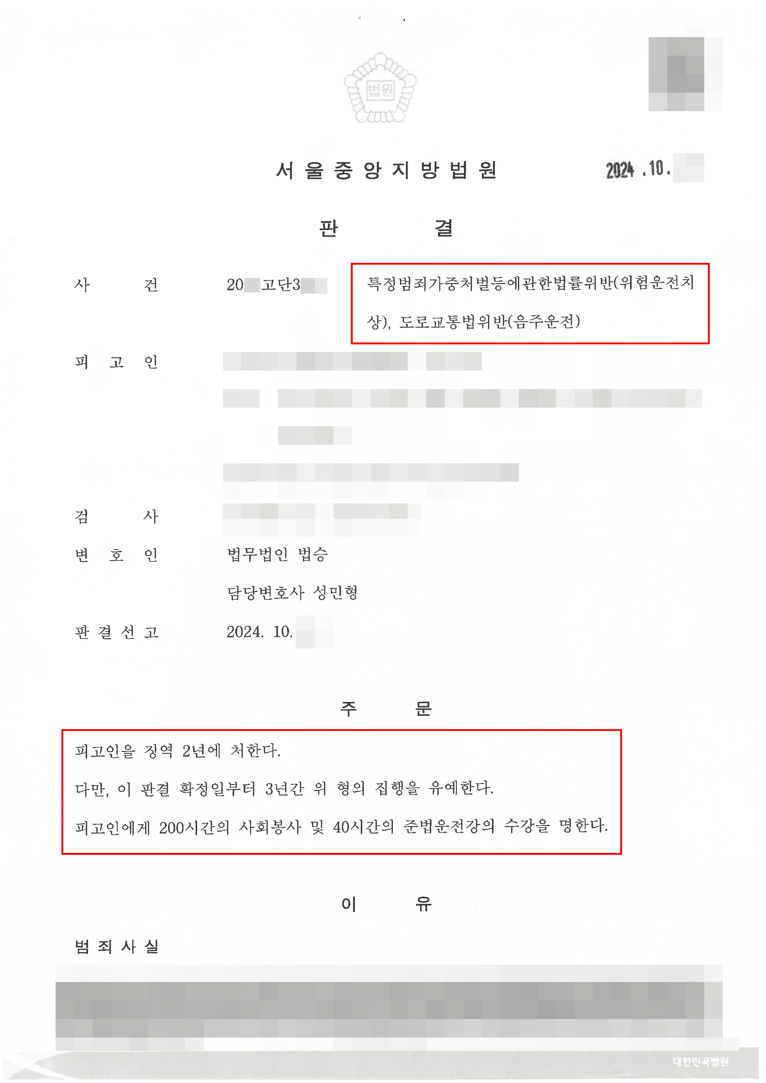 집행유예 | 음주운전 4회 혈중알코올농도 0.260%로 집행유예 선고받은 의뢰인