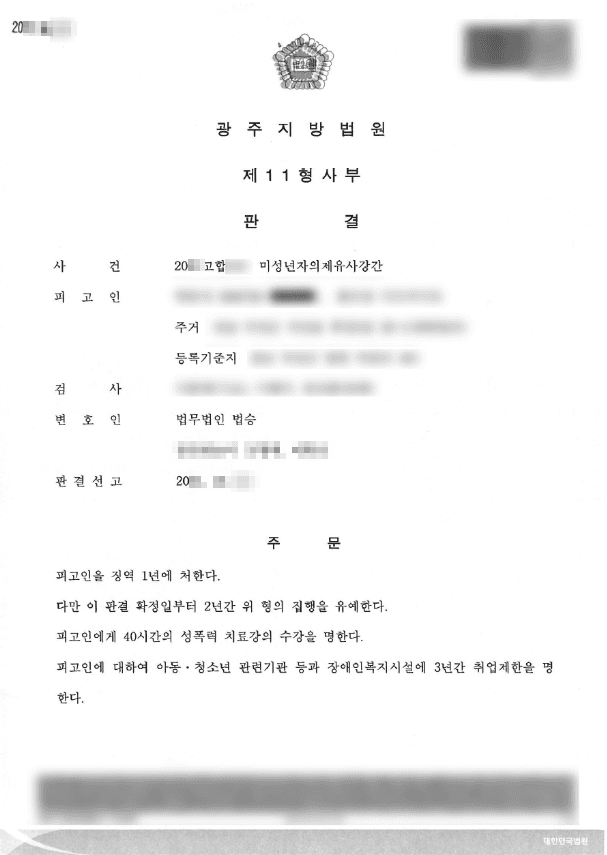 집행유예 | 미성년자의제유사강간 - 광주지방법원 20**고합***