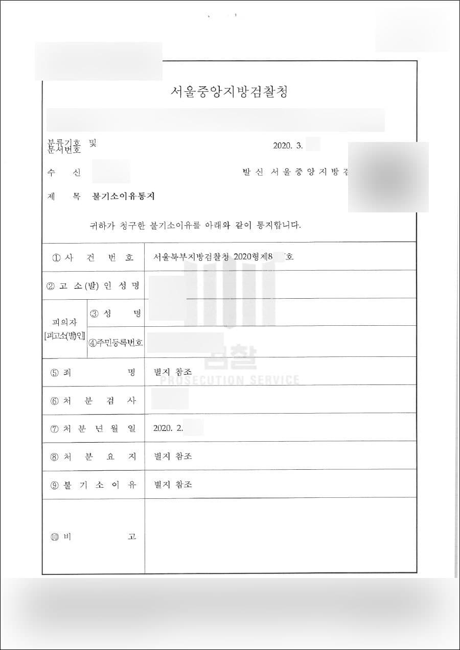 혐의없음 | 신용훼손 - 서울중앙지방검찰청 서울북부지방검찰청 2020형제8***호