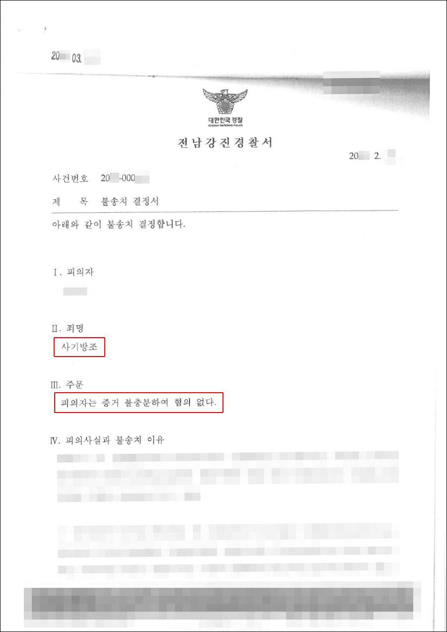 불송치결정(혐의없음) | 사기 - 광주지방검찰청 장흥지청 20**불제***