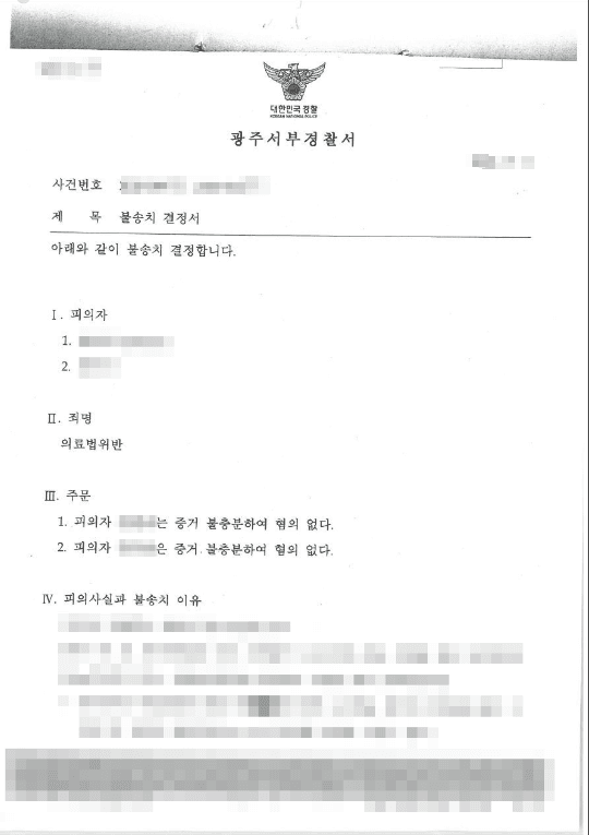 불송치결정(무혐의) | 의료법위반 - 광주서부경찰서 20**-9***, 20**-10***