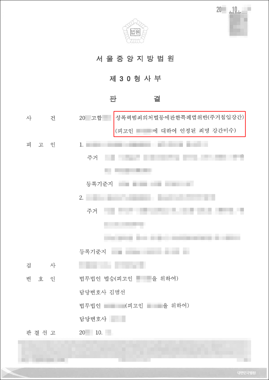 일부 무죄|성폭법위반(주거침입강간) – 서울중앙지방법원 20**고합***