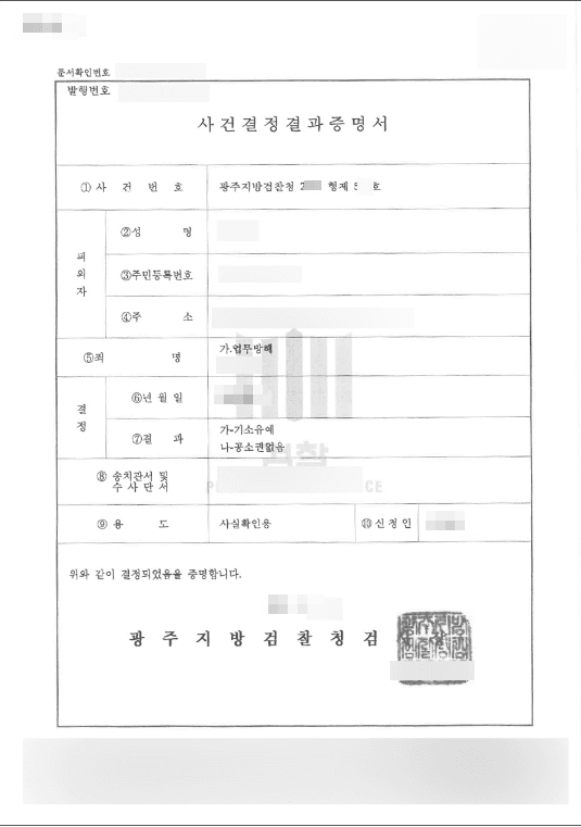 기소유예 | 업무방해 - 광주지방검찰청 20**형제5**호