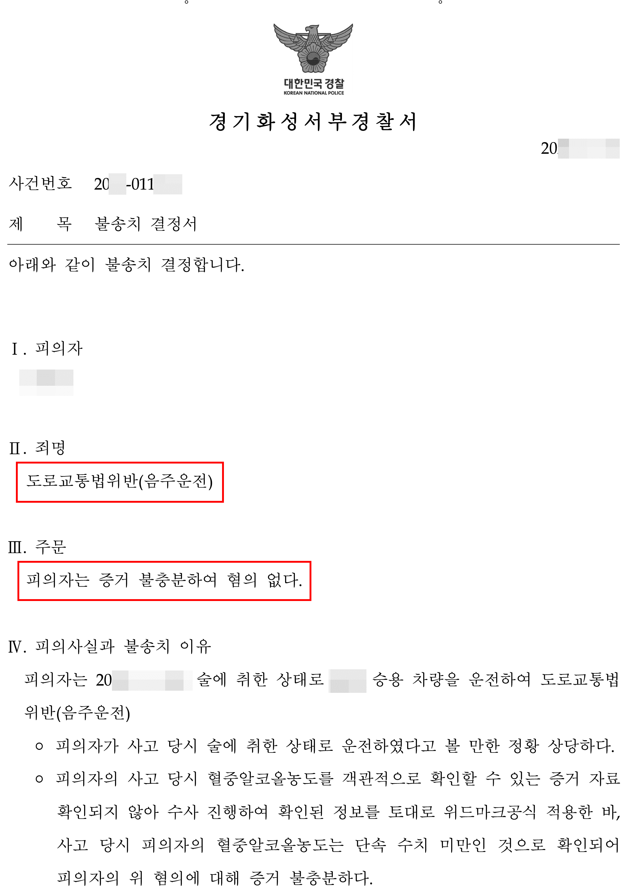 불송치 | 도로교통법위반(음주운전) - 화성서부경찰서 20**-011***
