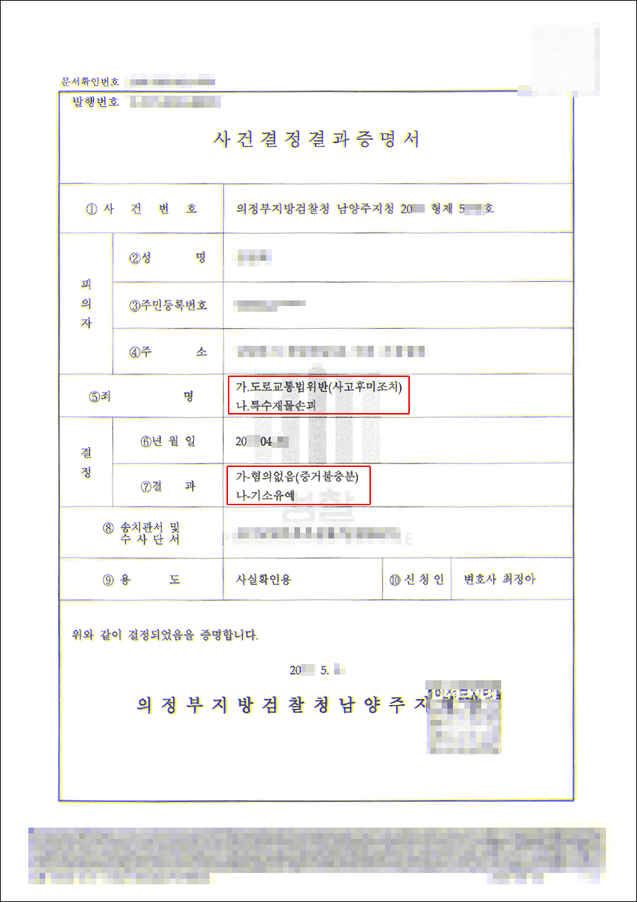 남양주형사전문변호사, 혐의없음, 기소유예 | 도로교통법위반(사고후미조치), 특수재물손괴 - 의정부지방검찰청 남양주지청 20**형제5***호