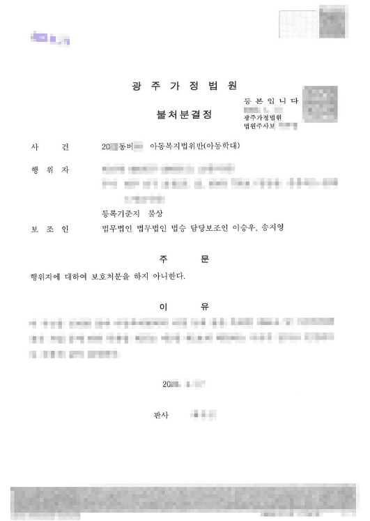 불처분 | 아동복지법위반(아동학대) - 광주가정법원 20**동버**