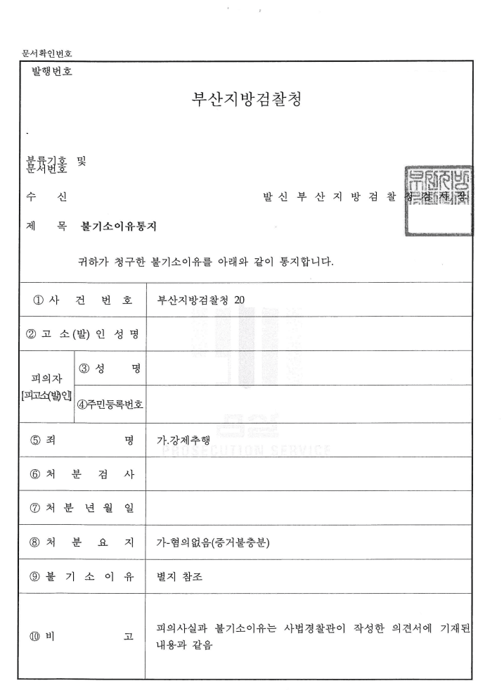혐의없음 ㅣ 강제추행 - 부산지방검찰청 20**형제4***호