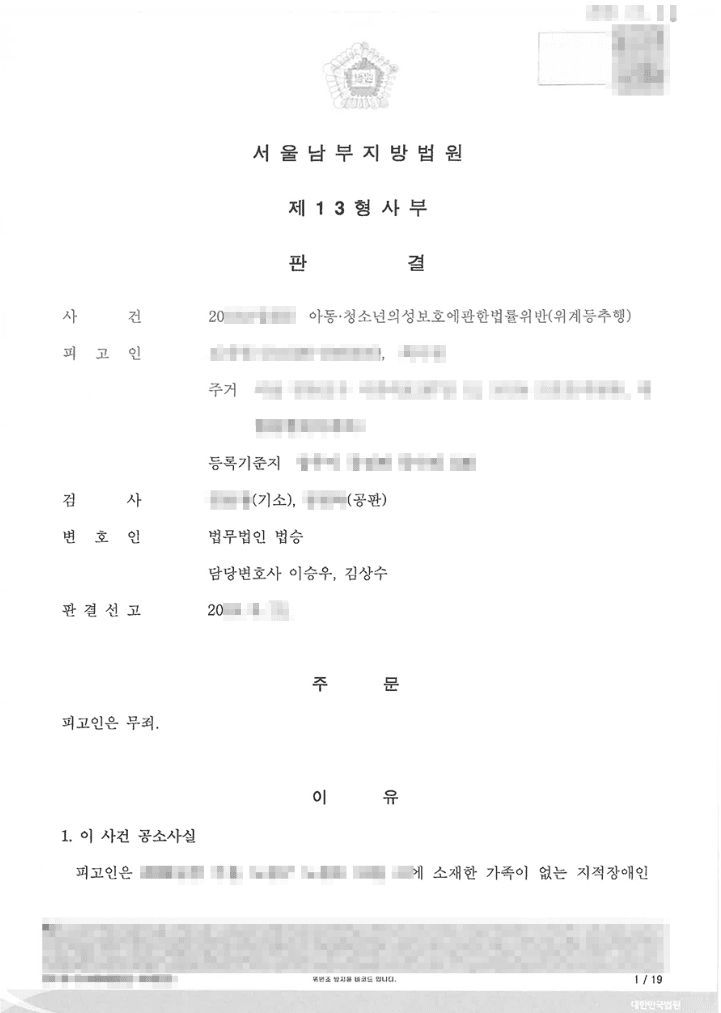 무죄 | 아동ㆍ청소년의 성보호에 관한 법률 위반 (위계등추행) - 서울남부지방법원 20**고합3**
