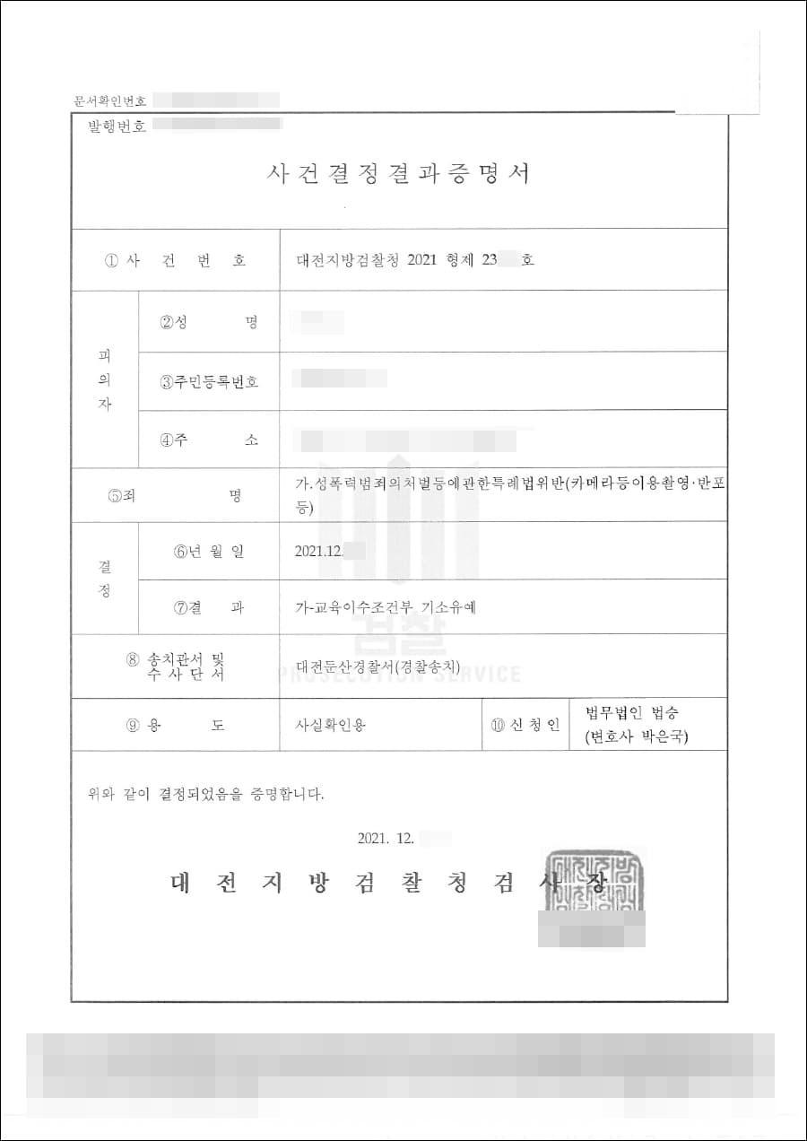 기소유예 | 카메라등이용촬영 - 대전지방검찰청 2021형제23***호