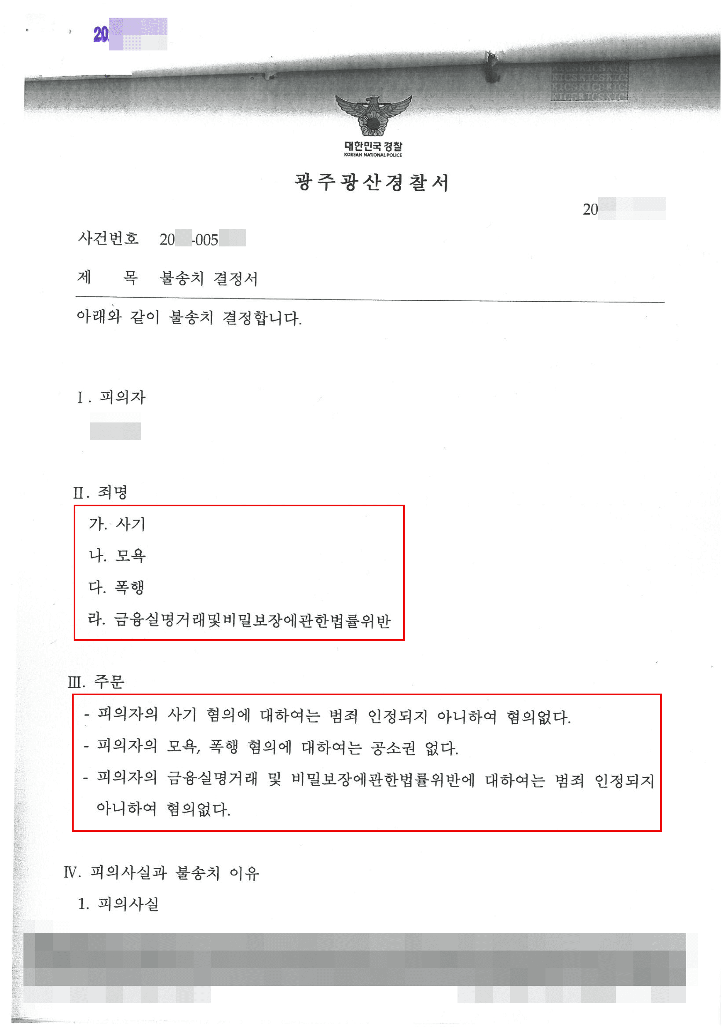 불송치 | 사기 등 – 광주광산경찰서 20**-005***
