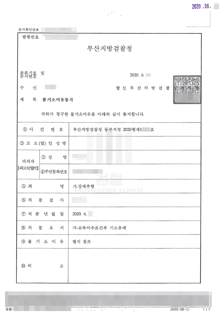 기소유예 | 강제추행 - 부산지방검찰청 20**형제23***