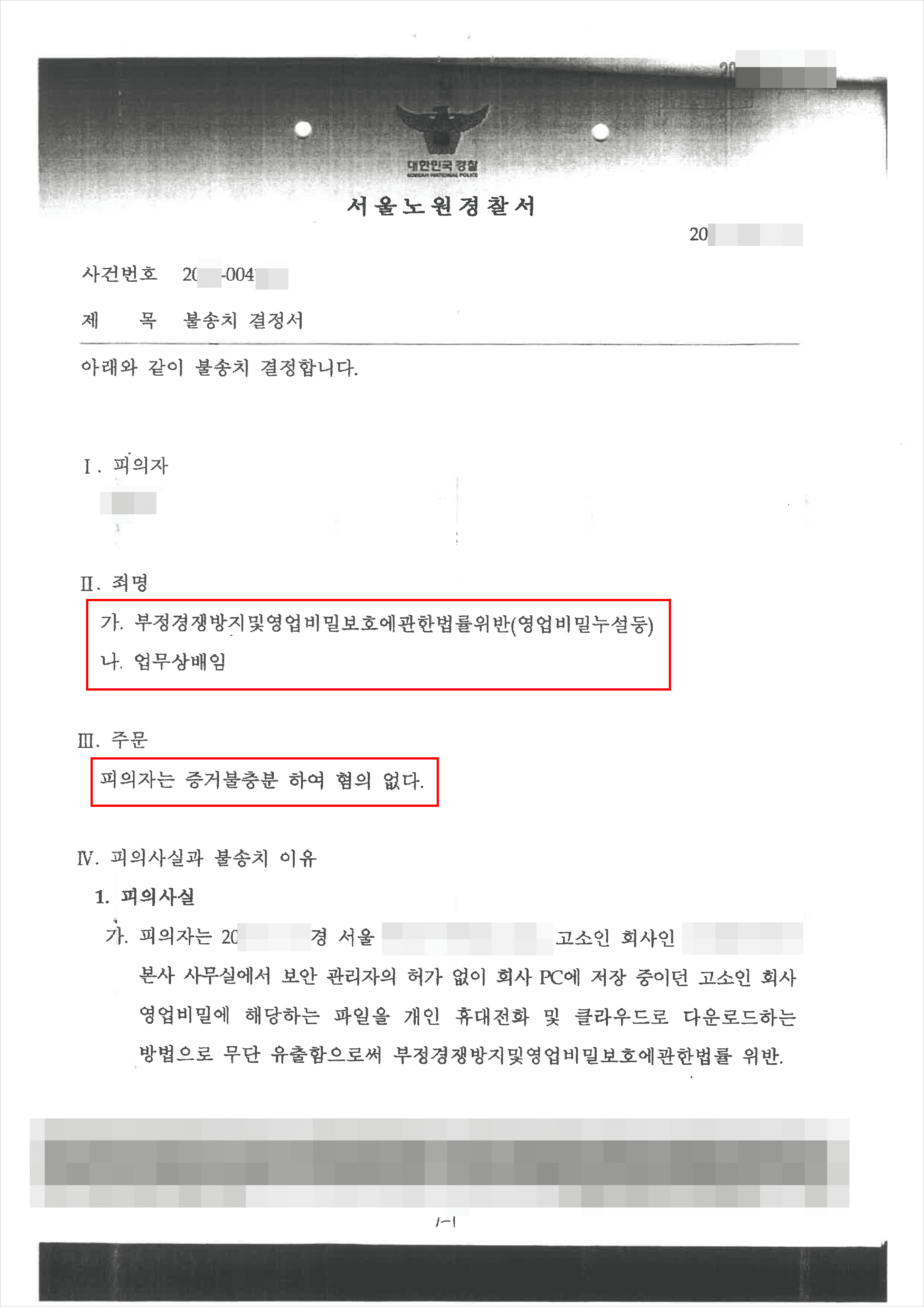불송치결정(무혐의) | 부경법위반(영업비밀누설등) 등 - 서울북부지방검찰청 20**불제11***