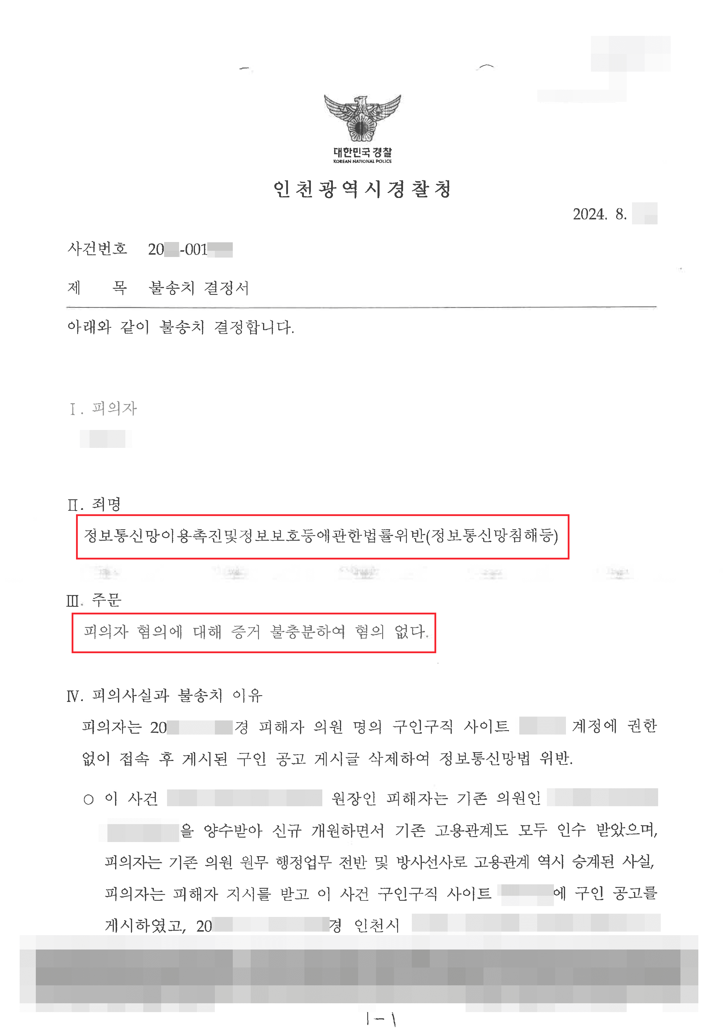 무혐의ㅣ구인 글 삭제했다가 정보통신망 침해 혐의받은 의뢰인 혐의없음 사례